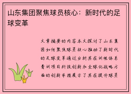 山东集团聚焦球员核心：新时代的足球变革