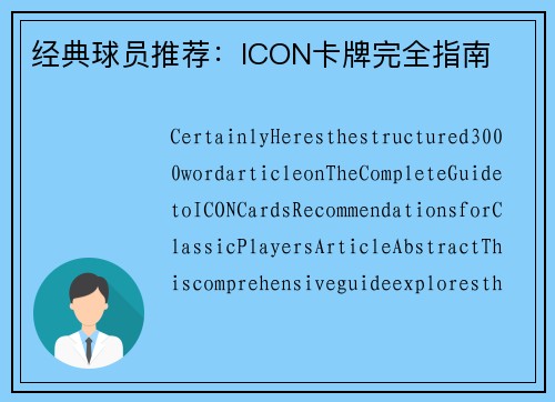 经典球员推荐：ICON卡牌完全指南