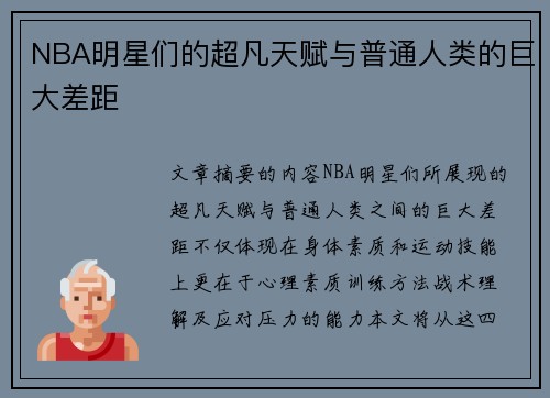 NBA明星们的超凡天赋与普通人类的巨大差距