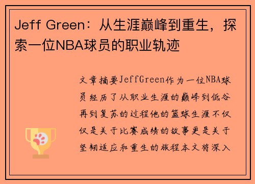 Jeff Green：从生涯巅峰到重生，探索一位NBA球员的职业轨迹