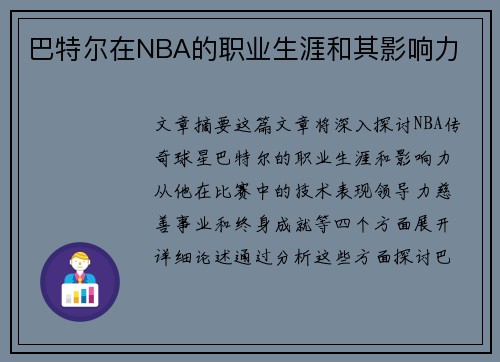 巴特尔在NBA的职业生涯和其影响力