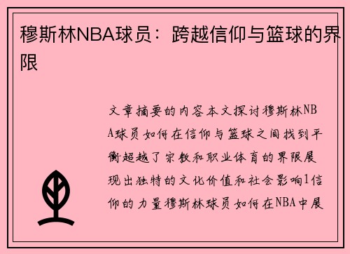 穆斯林NBA球员：跨越信仰与篮球的界限