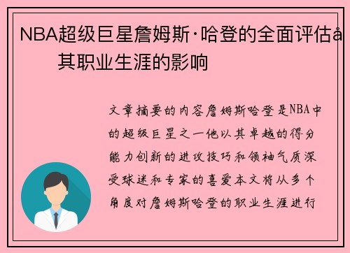 NBA超级巨星詹姆斯·哈登的全面评估及其职业生涯的影响