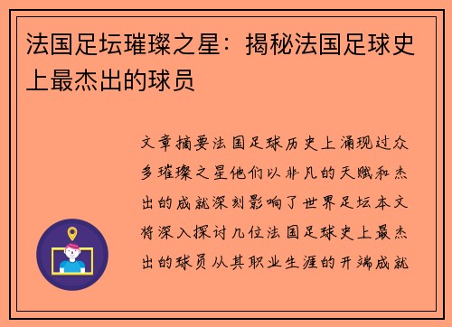 法国足坛璀璨之星：揭秘法国足球史上最杰出的球员