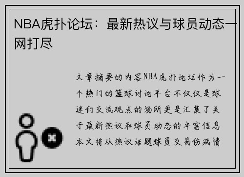 NBA虎扑论坛：最新热议与球员动态一网打尽