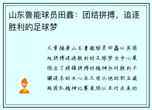 山东鲁能球员田鑫：团结拼搏，追逐胜利的足球梦