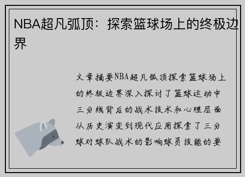 NBA超凡弧顶：探索篮球场上的终极边界