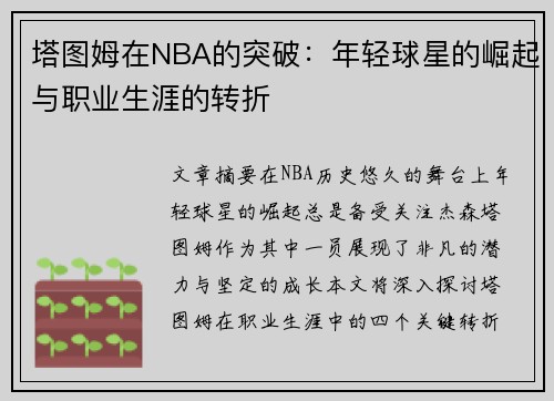 塔图姆在NBA的突破：年轻球星的崛起与职业生涯的转折