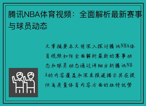 腾讯NBA体育视频：全面解析最新赛事与球员动态