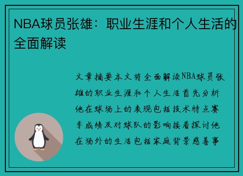 NBA球员张雄：职业生涯和个人生活的全面解读