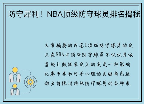 防守犀利！NBA顶级防守球员排名揭秘