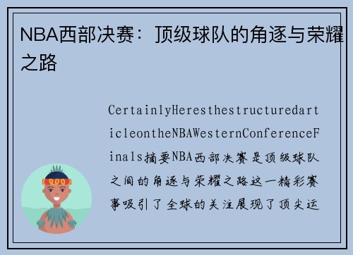 NBA西部决赛：顶级球队的角逐与荣耀之路