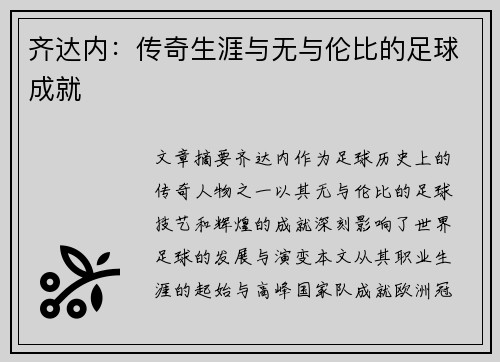 齐达内：传奇生涯与无与伦比的足球成就