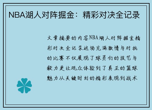 NBA湖人对阵掘金：精彩对决全记录