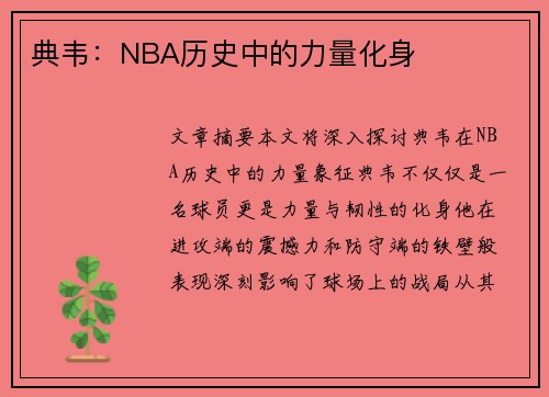 典韦：NBA历史中的力量化身