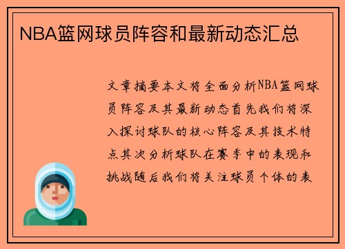 NBA篮网球员阵容和最新动态汇总