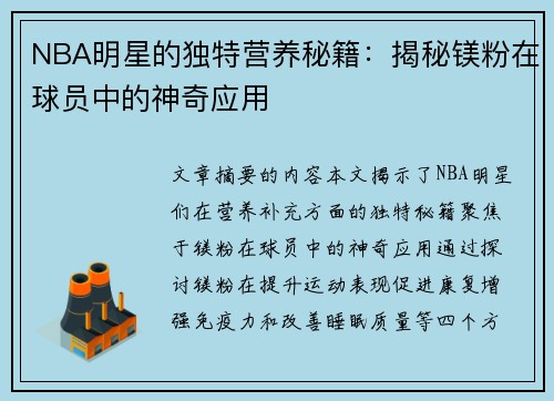 NBA明星的独特营养秘籍：揭秘镁粉在球员中的神奇应用