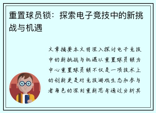 重置球员锁：探索电子竞技中的新挑战与机遇