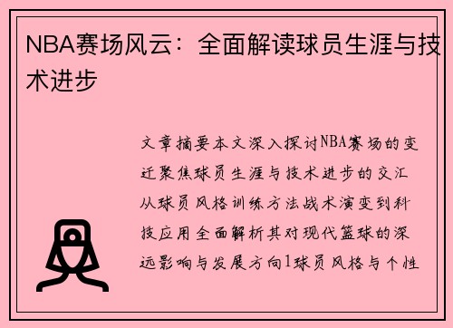 NBA赛场风云：全面解读球员生涯与技术进步