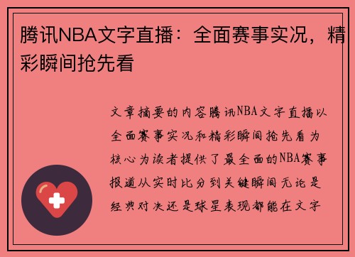 腾讯NBA文字直播：全面赛事实况，精彩瞬间抢先看