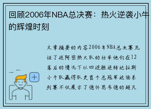 回顾2006年NBA总决赛：热火逆袭小牛的辉煌时刻