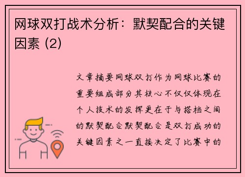 网球双打战术分析：默契配合的关键因素 (2)