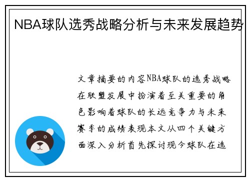 NBA球队选秀战略分析与未来发展趋势