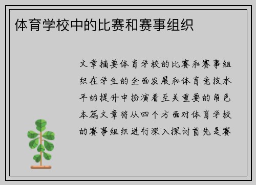 体育学校中的比赛和赛事组织