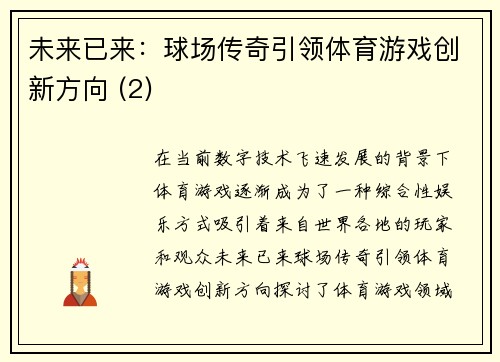 未来已来：球场传奇引领体育游戏创新方向 (2)