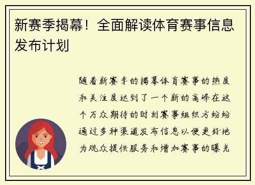 新赛季揭幕！全面解读体育赛事信息发布计划