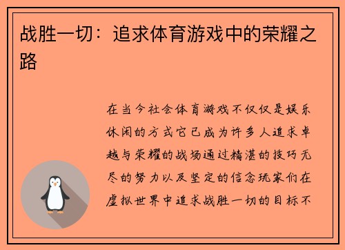 战胜一切：追求体育游戏中的荣耀之路