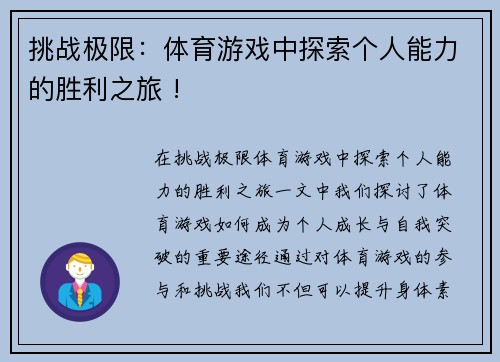 挑战极限：体育游戏中探索个人能力的胜利之旅 !