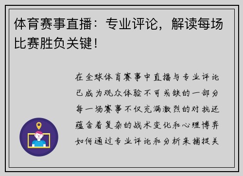 体育赛事直播：专业评论，解读每场比赛胜负关键！