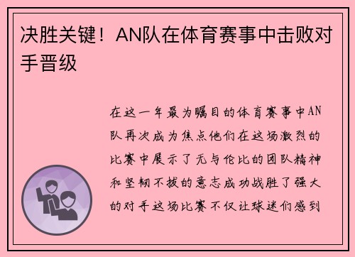 决胜关键！AN队在体育赛事中击败对手晋级