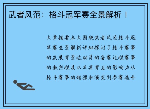 武者风范：格斗冠军赛全景解析 !