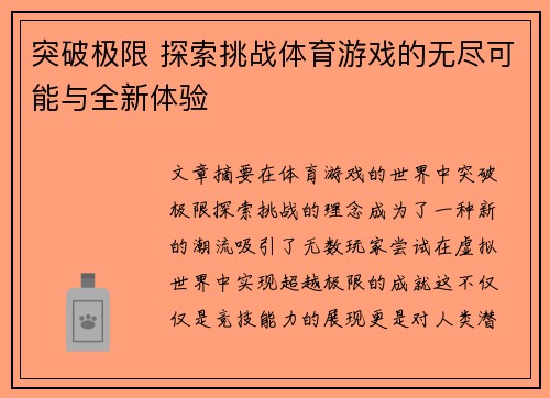 突破极限 探索挑战体育游戏的无尽可能与全新体验