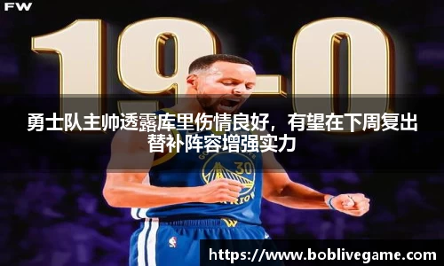 勇士队主帅透露库里伤情良好，有望在下周复出替补阵容增强实力