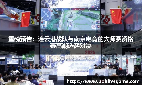重磅预告：连云港战队与南京电竞的大师赛资格赛高潮迭起对决