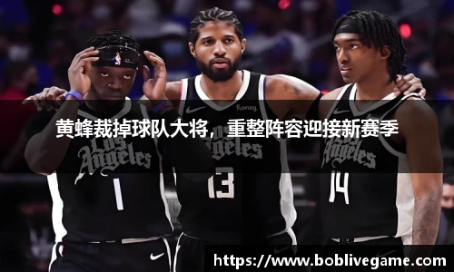 黄蜂裁掉球队大将，重整阵容迎接新赛季
