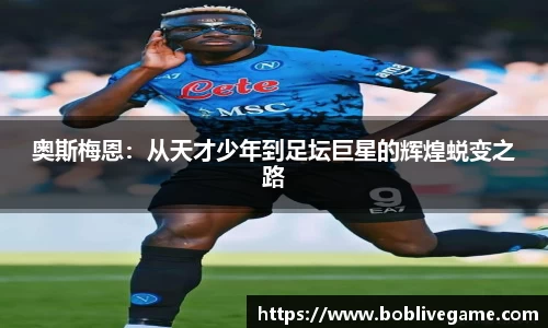 奥斯梅恩：从天才少年到足坛巨星的辉煌蜕变之路
